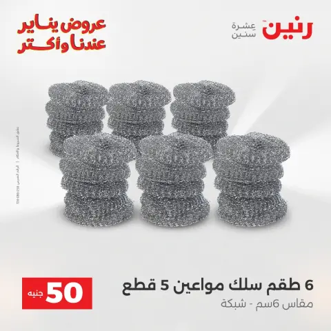 Raneen Egypt Offers from 30 to 31 December 2025 The 50 EGP Offer - Page 5