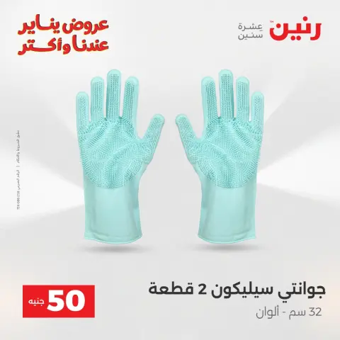 Raneen Egypt Offers from 30 to 31 December 2025 The 50 EGP Offer - Page 40