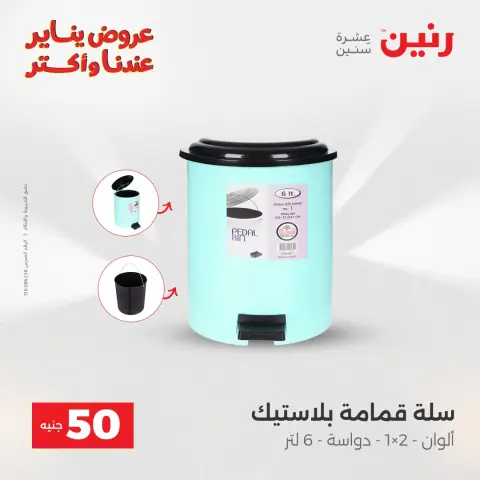 Raneen Egypt Offers from 30 to 31 December 2025 The 50 EGP Offer - Page 9