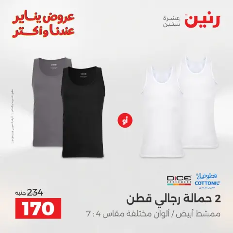عروض رنين مصر الأربعاء 31 ديسمبر 2025 عروض المفروشات والمنسوجات - صفحة 4