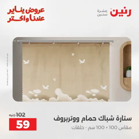 عروض رنين مصر الأربعاء 31 ديسمبر 2025 عروض المفروشات والمنسوجات - صفحة 43