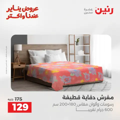 عروض رنين مصر الأربعاء 31 ديسمبر 2025 عروض المفروشات والمنسوجات - صفحة 25