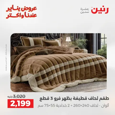 عروض رنين مصر الأربعاء 31 ديسمبر 2025 عروض المفروشات والمنسوجات - صفحة 10