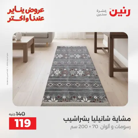 عروض رنين مصر الأربعاء 31 ديسمبر 2025 عروض المفروشات والمنسوجات - صفحة 29