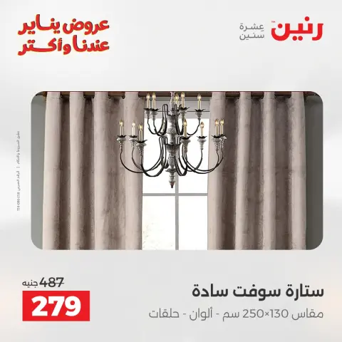 عروض رنين مصر الأربعاء 31 ديسمبر 2025 عروض المفروشات والمنسوجات - صفحة 6