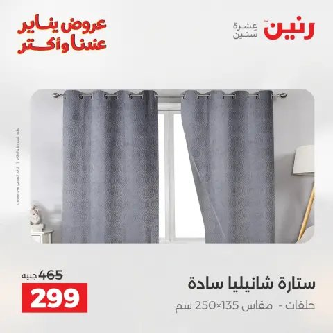 عروض رنين مصر الأربعاء 31 ديسمبر 2025 عروض المفروشات والمنسوجات - صفحة 42