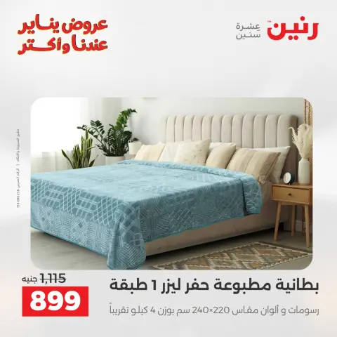 عروض رنين مصر الأربعاء 31 ديسمبر 2025 عروض المفروشات والمنسوجات - صفحة 13