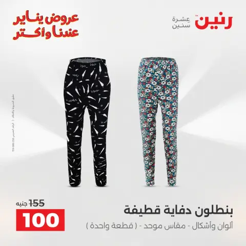 عروض رنين مصر الأربعاء 31 ديسمبر 2025 عروض المفروشات والمنسوجات - صفحة 36