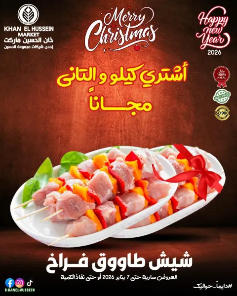 عروض خان الحسين ماركت مصر من 30 ديسمبر حتى 7 يناير 2026 عروض اللحوم والدواجن - صفحة 3