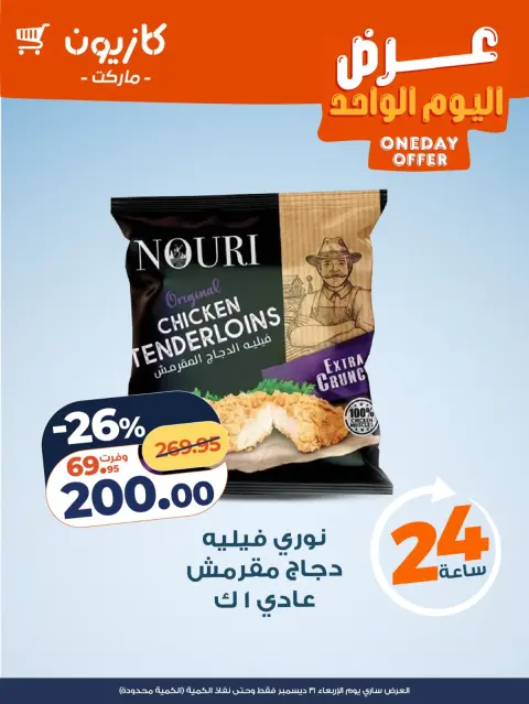 Offres Marché Kazyon Egypte seulement mercredi 31 décembre Offre d'un jour - Page 2
