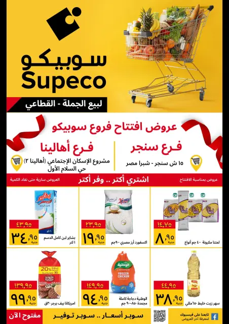 Supeco Egypt Offers from 31 December to 6 January 2026 Opening Deals - Page 1