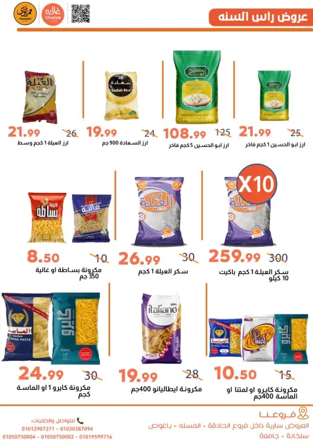 Ghallab Markets Egypt Offers from 30 December to 2 January 2026 New Year Offers - Page 5