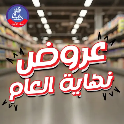 Ofertas de Mercado de Bondok Egipto de 30 diciembre a 5 enero 2026 Ofertas de fin de año - Página 1