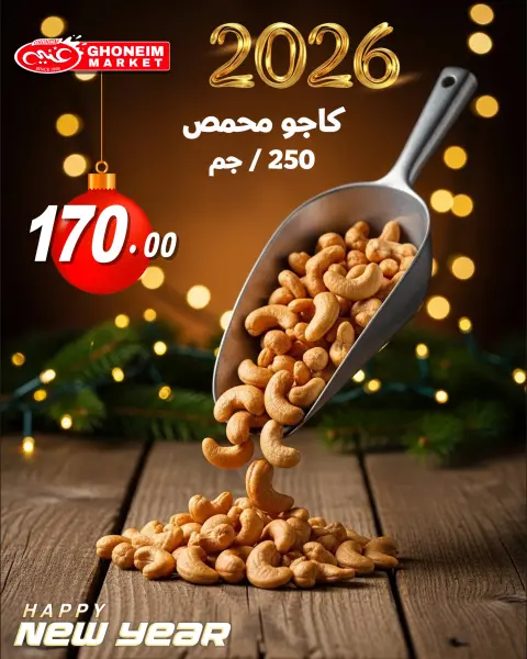 عروض غنيم ماركت مصر من 31 ديسمبر حتى 3 يناير 2026 عروض المكسرات - صفحة 3