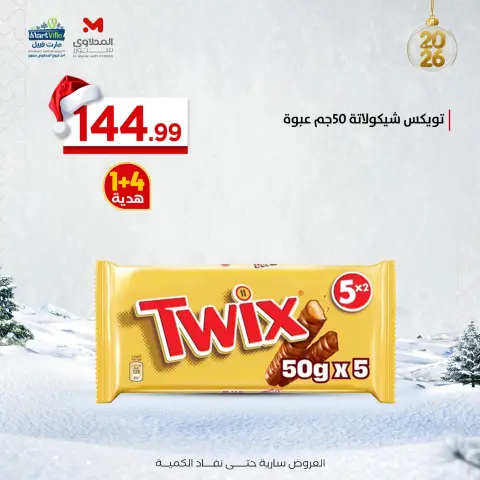 عروض مارت فييل مصر من 29 ديسمبر حتى 4 يناير 2026 عروض المكسرات والتسالي - صفحة 21