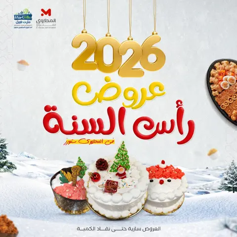 عروض مارت فييل مصر الأربعاء 31 ديسمبر 2025 عروض رأس السنة - صفحة 1