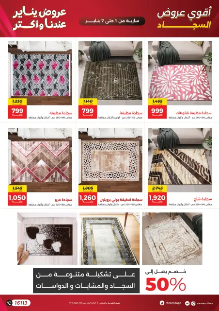 Raneen Egypt Offers from 1 to 7 January 2026 Offers on bags and carpets - Page 9