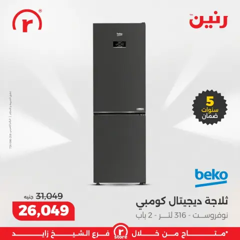 Raneen Egypt Offers from 1 to 7 January 2026 January offers - Page 24