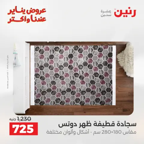 Raneen Egypt Offers from 1 to 3 January 2026 Offers on bags, carpets and toys - Page 13