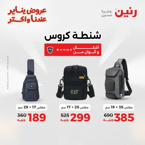 Raneen Egypt Offers from 1 to 3 January 2026 Offers on bags, carpets and toys - Page 9