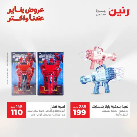 Raneen Egypt Offers from 1 to 3 January 2026 Offers on bags, carpets and toys - Page 39