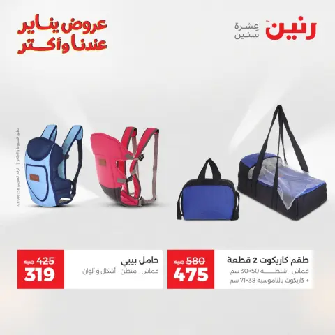 Raneen Egypt Offers from 1 to 3 January 2026 Offers on bags, carpets and toys - Page 28