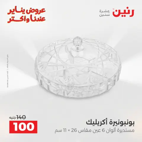 Raneen Egypt Offers from 1 to 3 January 2026 Decorative pieces offers - Page 5