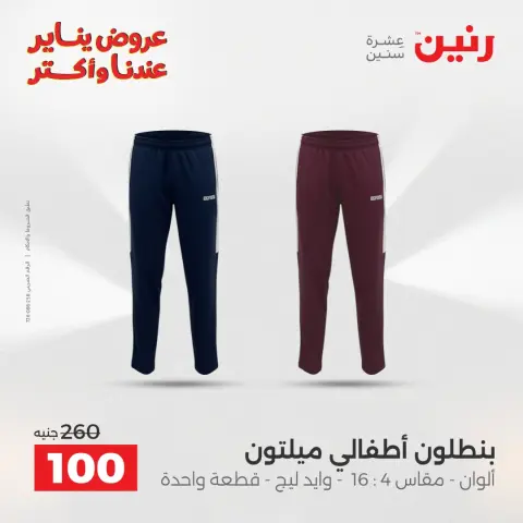 Offres Raneen Egypte de 1 à 3 janvier 2026 Offres de meubles, vêtements et chaussures - Page 17