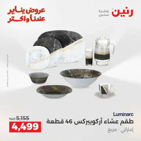 Raneen Egypt Offers from 1 to 3 January 2026 Kitchen Tools Offers - Page 5