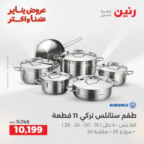 Raneen Egypt Offers from 1 to 3 January 2026 Kitchen Tools Offers - Page 10