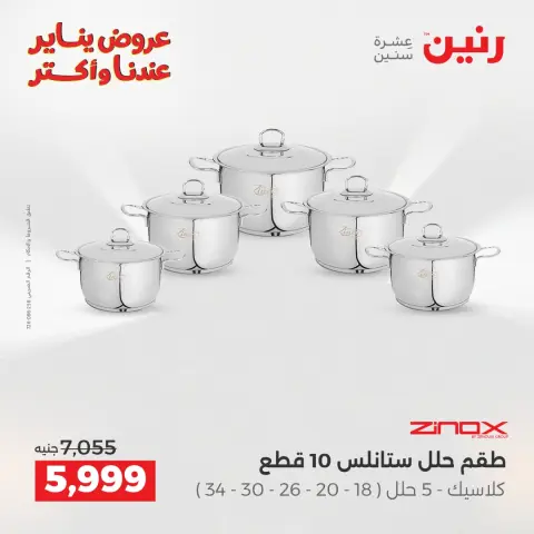 Raneen Egypt Offers from 1 to 3 January 2026 Kitchen Tools Offers - Page 21