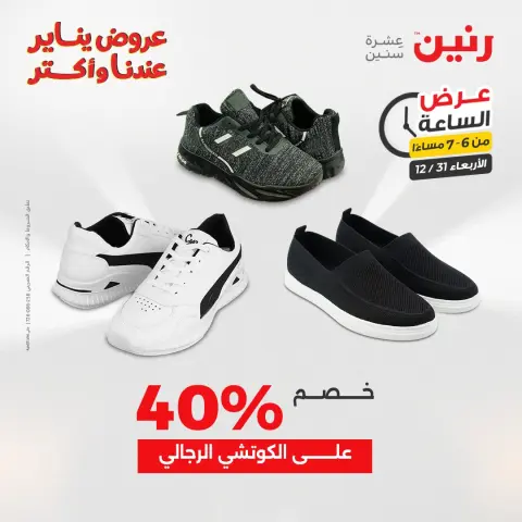 Raneen Egypt Offers Wednesday 31 December Hour offer - Page 17