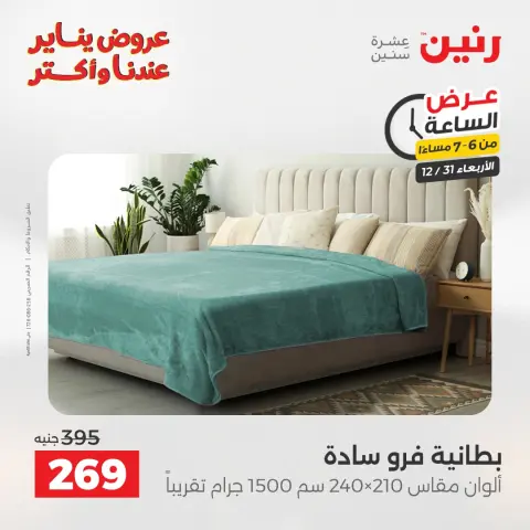 Raneen Egypt Offers Wednesday 31 December Hour offer - Page 15