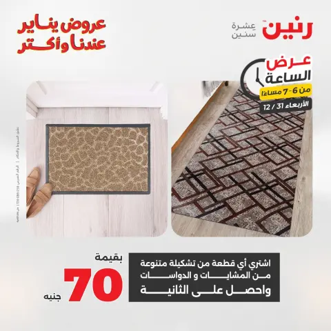 Raneen Egypt Offers Wednesday 31 December Hour offer - Page 22