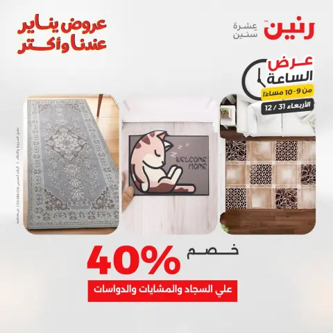 Raneen Egypt Offers Wednesday 31 December Hour offer - Page 39