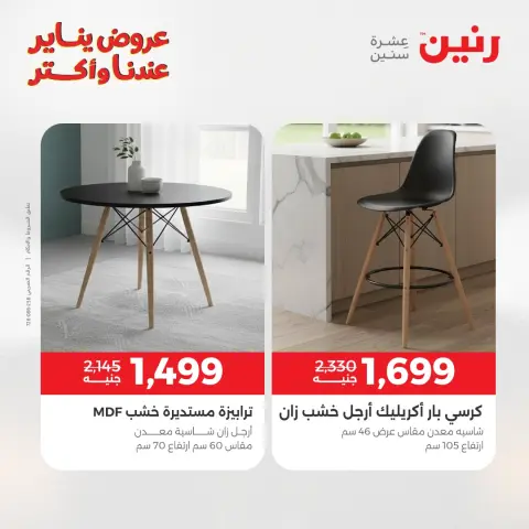 Raneen Egypt Offers from 1 to 5 January 2026 Furniture offers - Page 42