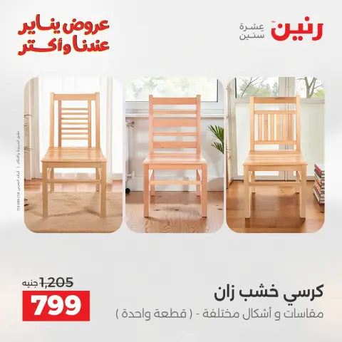 Raneen Egypt Offers from 1 to 5 January 2026 Furniture offers - Page 43