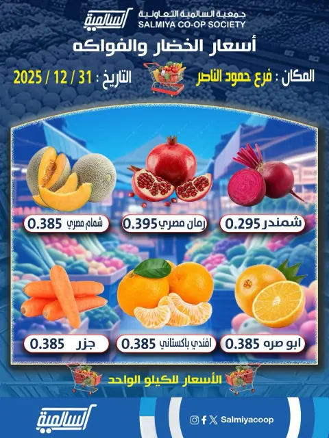 Offres Coopérative Salmiya Koweït seulement mercredi 31 décembre Offres de légumes et de fruits - Agence Hamoud Al Nasser - Page 2