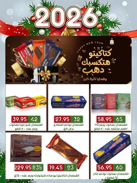 عروض أسواق البدر  العاشر من رمضان  من 31 ديسمبر حتى 10 يناير 2026 عروض العام الجديد - صفحة 26