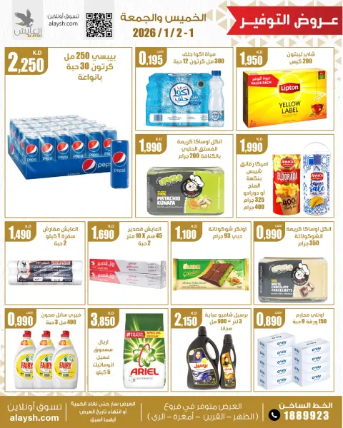 Ofertas de Mercado AL-Aich Kuwait de 1 a 2 enero 2026 Ofertas de comida - Página 3