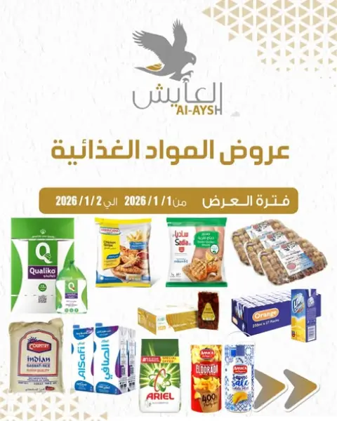 عروض سوق العايش المركزى الكويت من 1 حتى 2 يناير 2026 عروض المواد الغذائية - صفحة 1