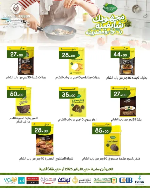 عروض خان الحسين ماركت مصر من 1 حتى 10 يناير 2026 عروض يناير - صفحة 17