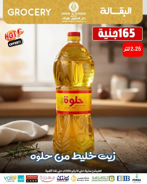 عروض خان الحسين ماركت مصر من 1 حتى 10 يناير 2026 عروض يناير - صفحة 27