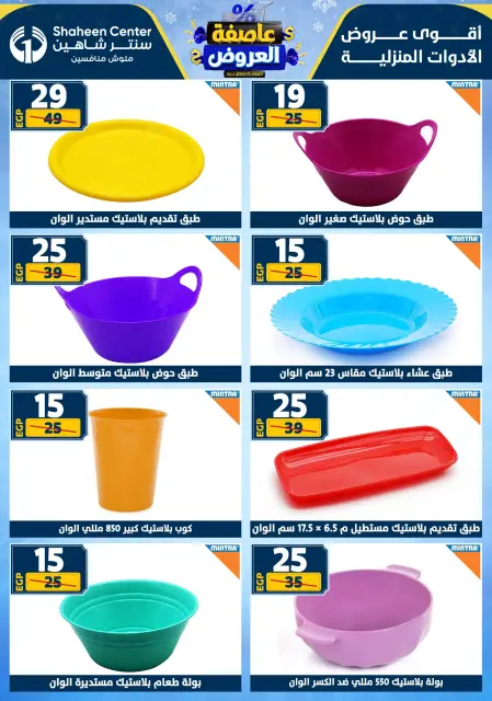 Center Shaheen Egypt Offers from 1 to 7 January 2026 Storm of Offers - Page 72