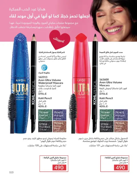 Avon Egypt Offers from 1 to 31 January 2026 January Catalogue - Page 112