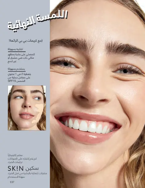 Avon Egypt Offers from 1 to 31 January 2026 January Catalogue - Page 136