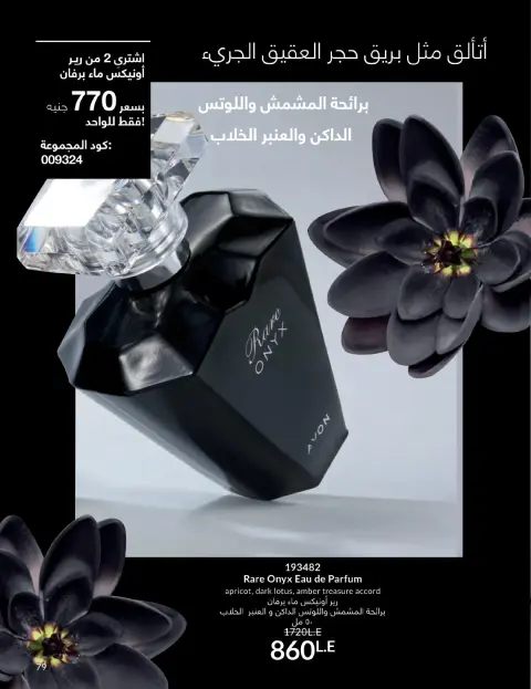 Avon Egypt Offers from 1 to 31 January 2026 January Catalogue - Page 78