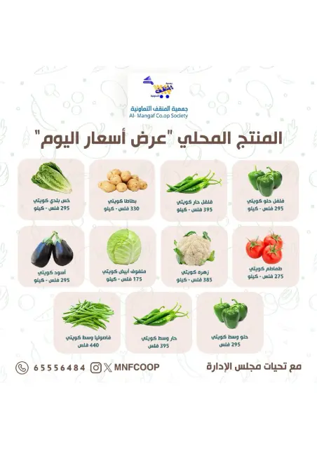 MNF co-op Kuwait Offers from 3 to 4 January 2026 Vegetable and fruit offers - Page 5