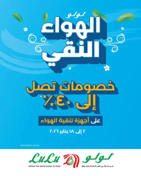 عروض لولو البحرين من 2 حتى 18 يناير 2026 عروض تنفس هواء أنقى ووفر أكثر - صفحة 1