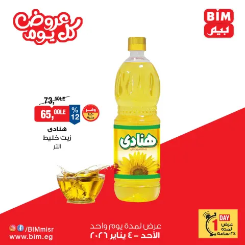 BIM Market Egypt Offers Sunday 4 January One day offer - Page 5